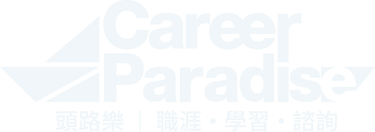 頭路樂 Career Paradise