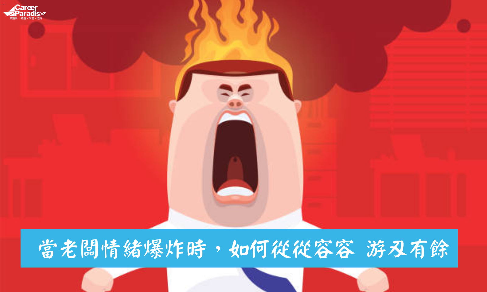 當老闆情緒爆炸時，如何從從容容游刃有餘| 頭路樂