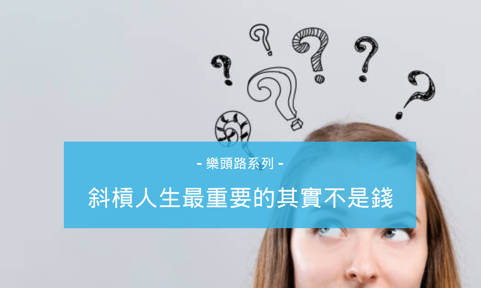 斜槓人生最重要的其實不是錢 | 頭路樂