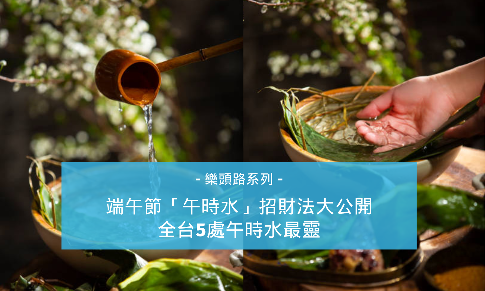 端午節「午時水」招財法大公開_全台5處午時水最靈| 頭路樂